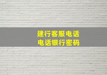 建行客服电话 电话银行密码